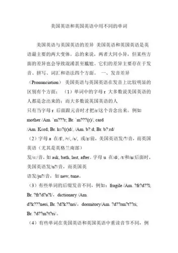 美国英语和英国英语中用不同的单词 美国英语与英国英语的差异美国