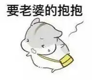 我三岁 我要富婆抱着睡(熊猫头)_我要_富婆_熊猫_三岁表情老婆,要吃饼