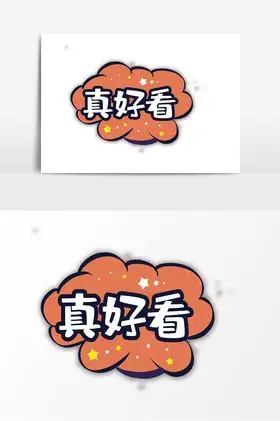 真好看文字手举牌图片