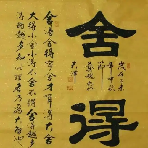 舍得,放下,自在,念佛