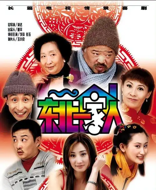 回顾《东北一家人》,已有七位演员去世,两位同年同月离开