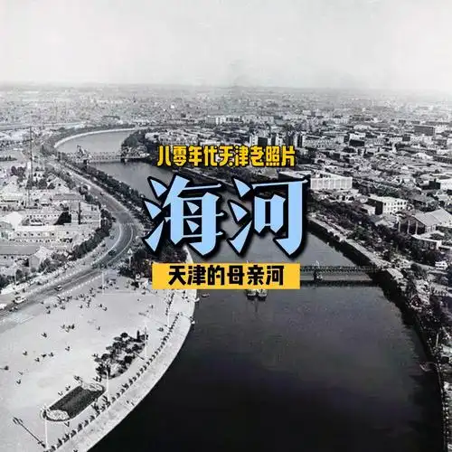 天津老照片海河