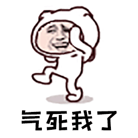 暴漫 气死我了 生气 跺脚