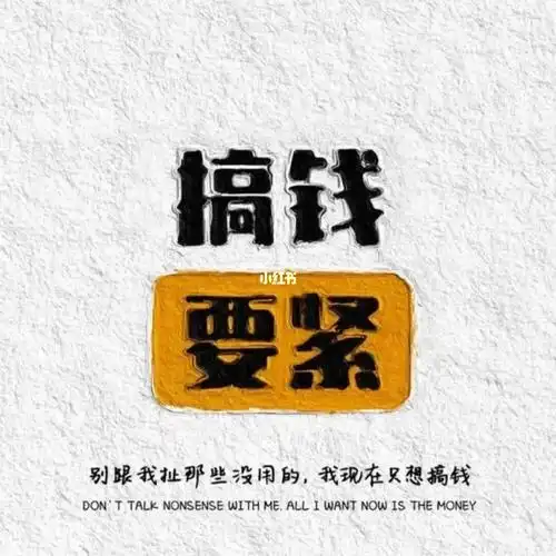 谈恋爱算什么我只想搞钱