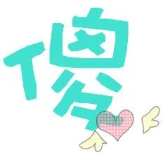 笨和傻.要一对的.多发几张