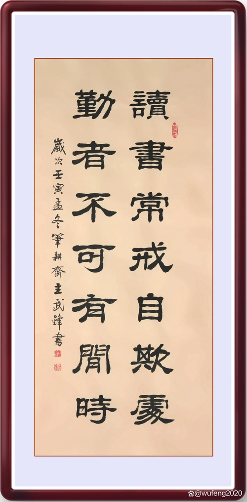 隶书新作"读书常戒勤者不可"联句(每日一品第1691期)