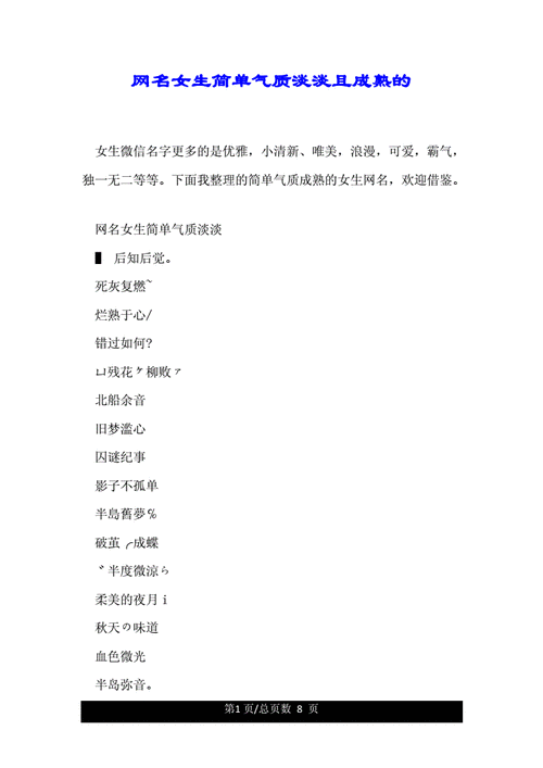 网名女生简单气质淡淡且成熟的.doc 8页