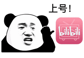 上号 bilibili - 熊猫头上号表情包-发表情