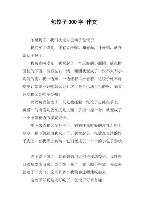 包饺子300字作文