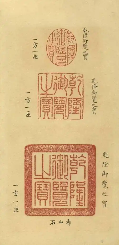 宝」椭圆形鉴藏印乾隆玺印的另一特点,便是同一内容的玺文会刻制多方