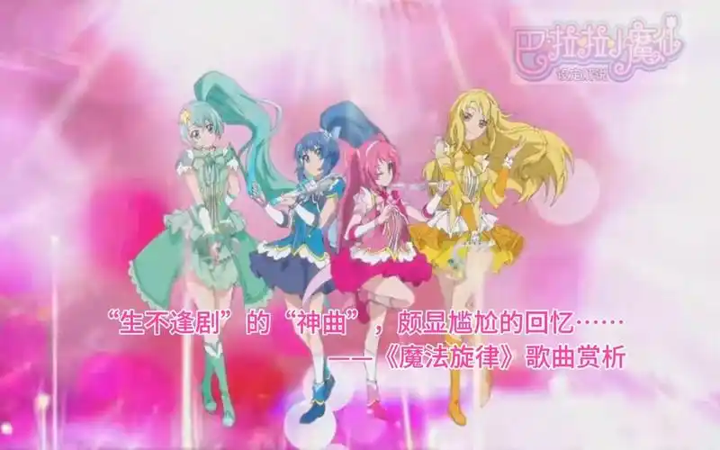 颇显尴尬的回忆……——《魔法旋律》歌曲赏析 《巴啦啦小魔仙》设定