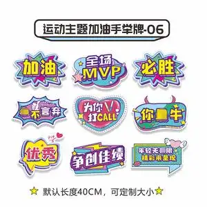 运动会加油牌定制应援助威道具手拿kt板手持广告活动班级牌手举牌