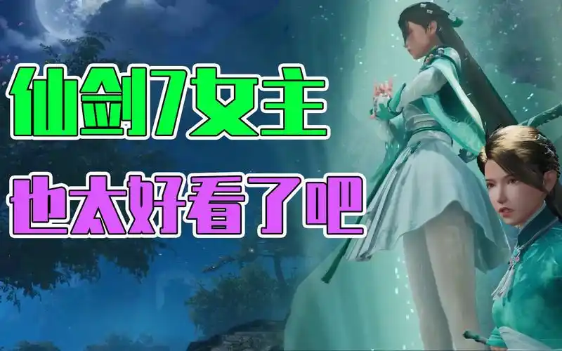 60帧仙剑奇侠传7仙剑7的画质建模堪称国游之光