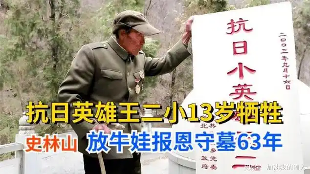 抗日英雄王二小13岁牺牲后,92岁史林山报答救命之恩守墓63年|历史知识