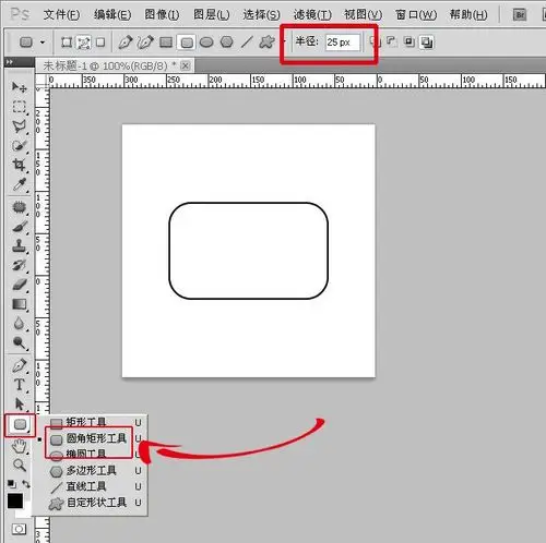 用photoshop怎么画那种四个角是圆的的长方形?