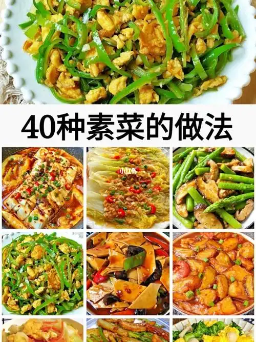 40种素菜的做法