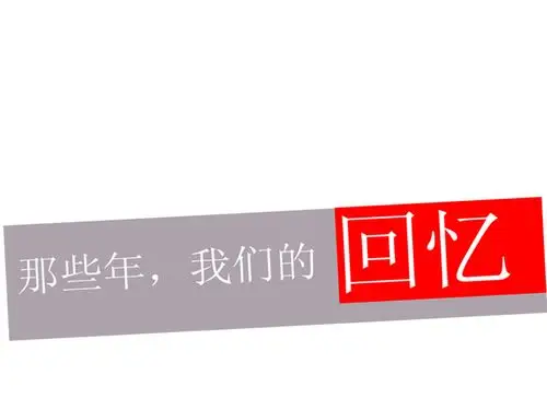 谁能给我一个回忆初中群的头像 2 2010-10-19 美好的回忆 初中作文500