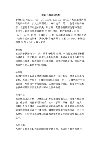 手足口病如何治疗.doc