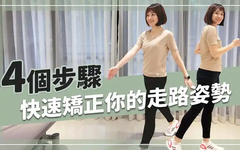 「正确走路」好重要! 4个步骤 快速矫正你的走路姿势