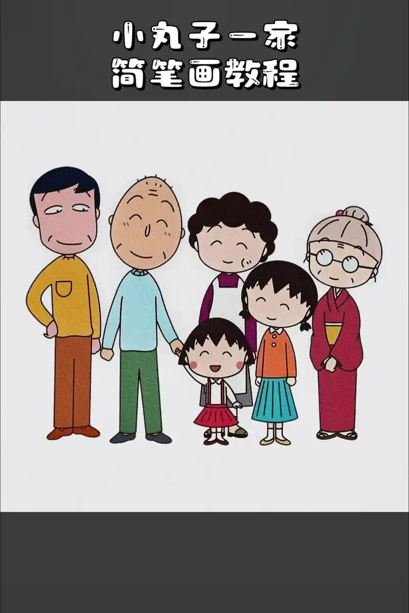 卡通樱桃小丸子一家人简笔画教程#樱桃小丸 - 抖音