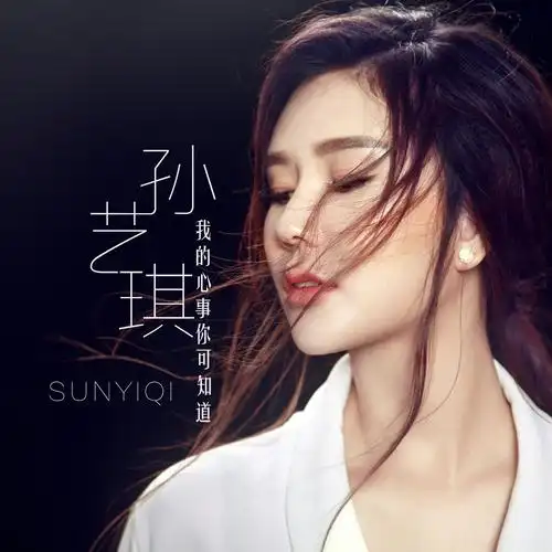 孙艺琪我的心事你可知道