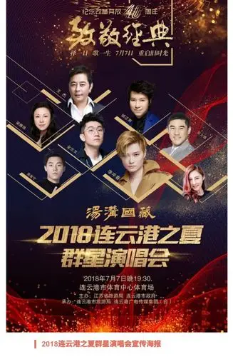 致敬经典丨2018连云港之夏群星演唱会不见不散