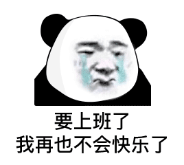 要上班了,我再也不会快乐(流泪熊猫头表情包)