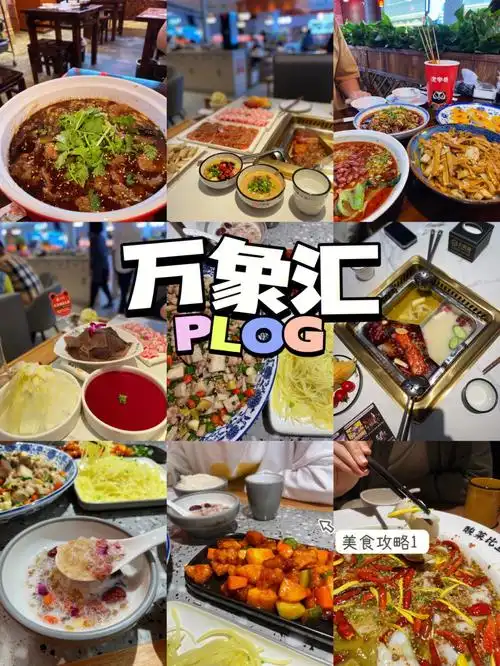这里有一份万象汇的美食合集注意查收