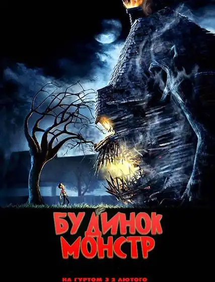 【图】怪物屋电影介绍 恐怖动画下45年的囚笼爱情