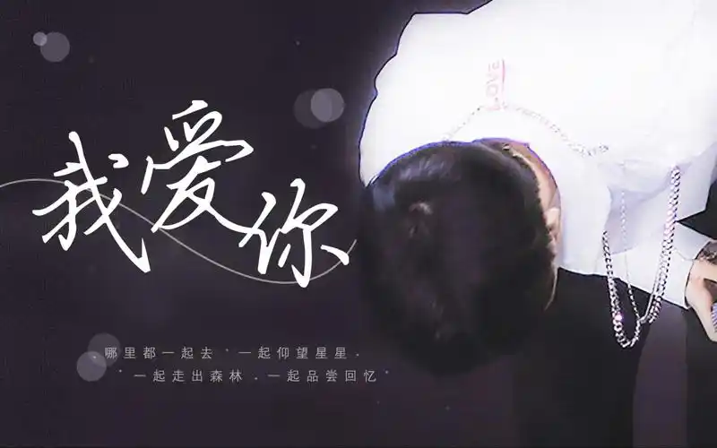 马嘉祺我爱你一起仰望星星一起走出森林