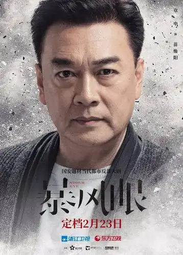 67暴风眼定档2月23日杨幂张彬彬致敬国安战士热血忠诚