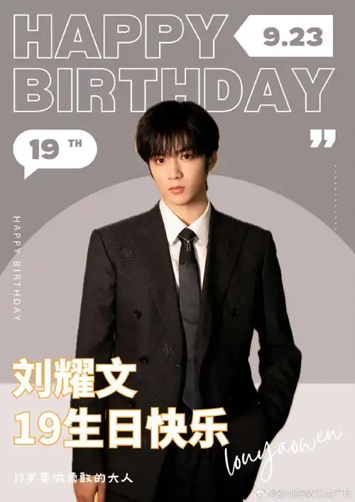 刘耀文0923生日快乐