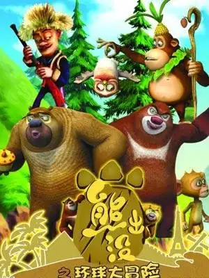 熊出没_动画_央视网(cctv.com)