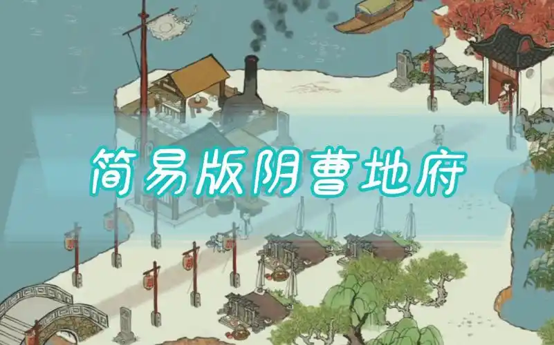 【江南百景图】一个简易版的阴曹地府摆放布局分享