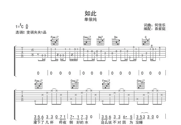 如此吉他谱_单依纯_c调弹唱吉他谱64%原版 - 吉他世界