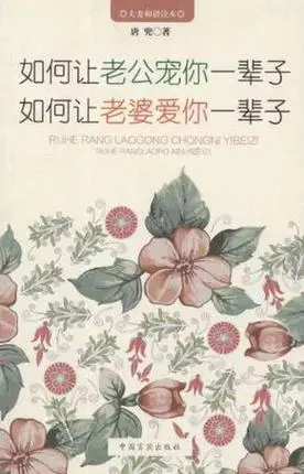 如何让老公宠你一辈子如何让老婆爱你一辈子