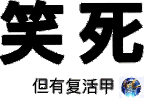 死但有复活甲复活表情