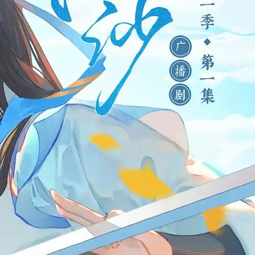 落水沉沙广播剧