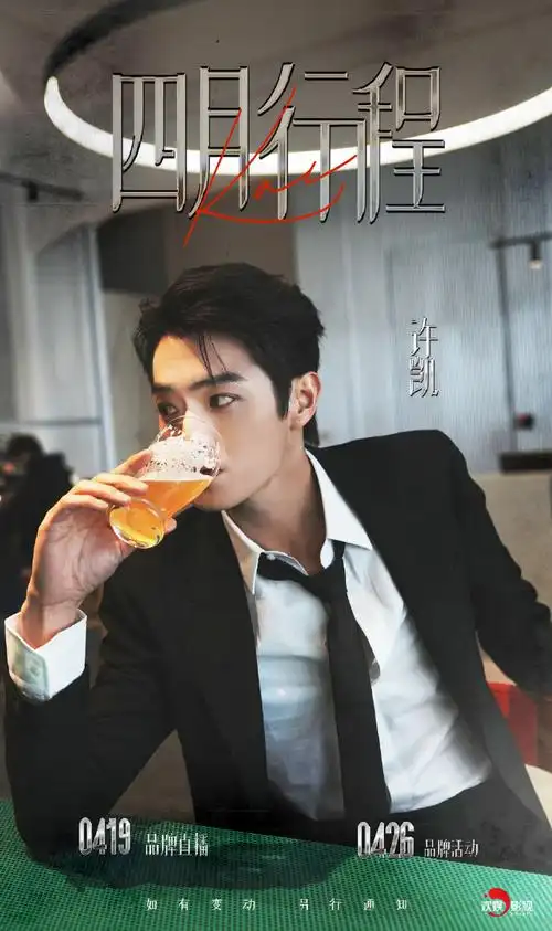 许凯4月行程图##许凯喝啤酒侧拍