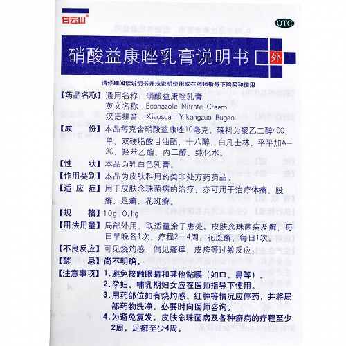 白云山硝酸益康唑乳膏20g