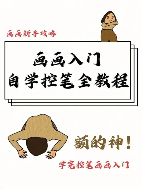 画画入门小白自学控笔全教程