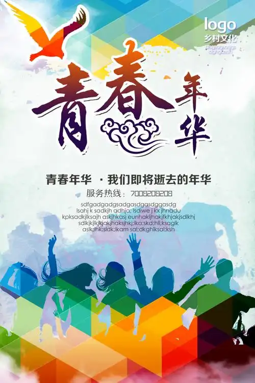 青春海报设计psd素材