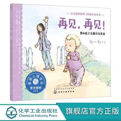 0-3岁幼儿情绪管理行为习惯养成书籍 胆小害怕太黏人不敢和妈妈分开