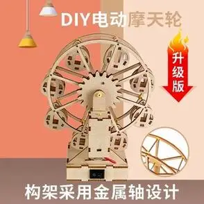 摩天轮玩具模型diy手工创意科技小制作材料学生科学实验电动拼装