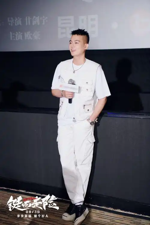 欧豪铤而走险首演反派吓哭小孩路演花式宠粉撩动全场