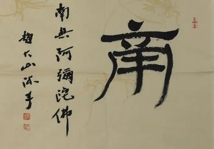 赵大山 南无阿弥陀佛