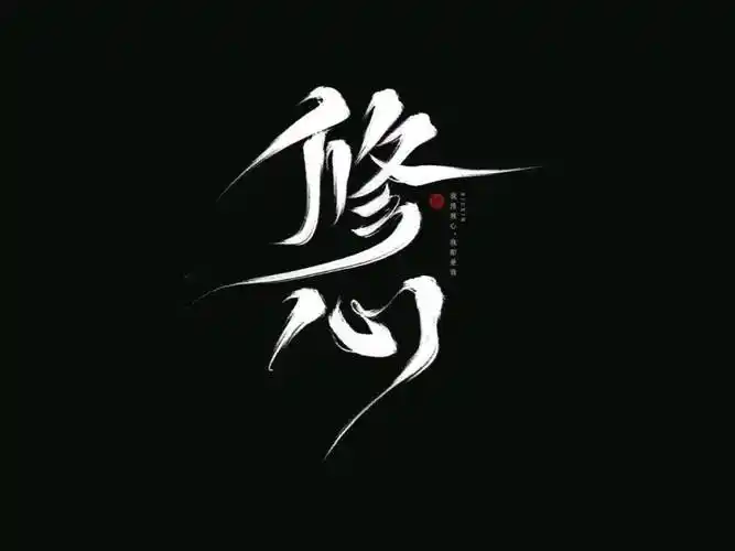 字体帮2805:676767修心 今日命题:向前_作品_微信_官网