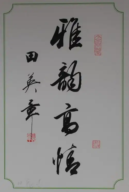 【】田英章四字书法作品荟萃