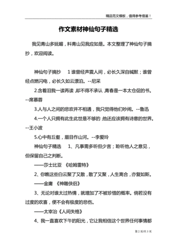 作文素材神仙句子精选doc3页