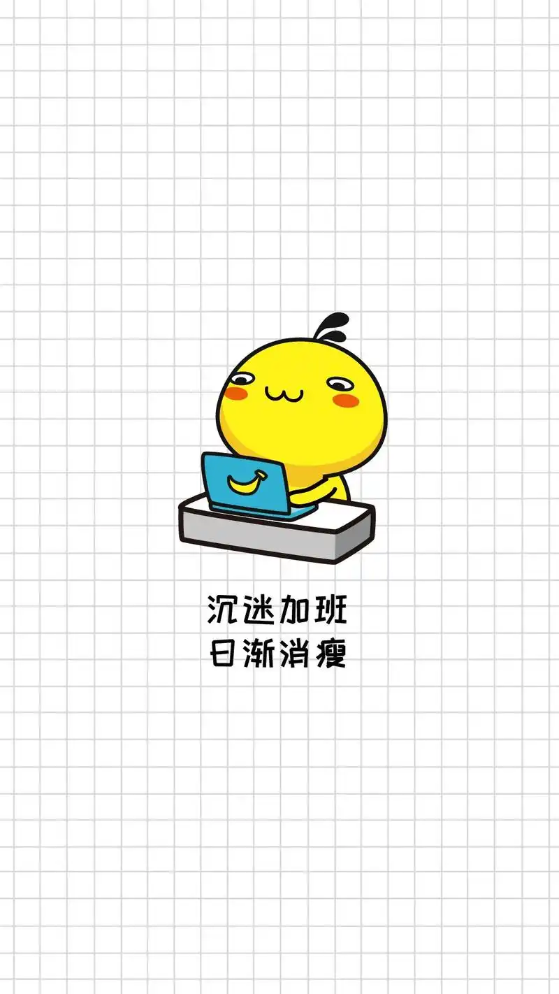 可爱十足的卡通油爆叽丁爱加班文字创意手机壁纸图片,欢迎继续关注美